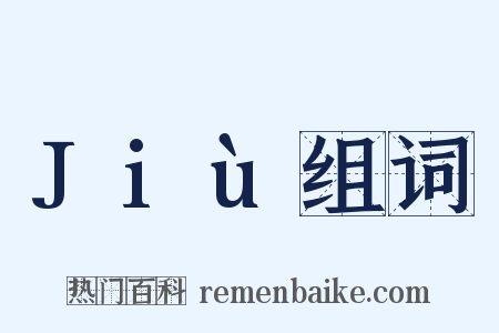 Jiù组词是什么意思的图片